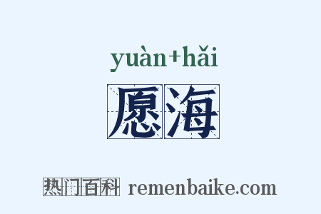 愿海是什么意思的图片